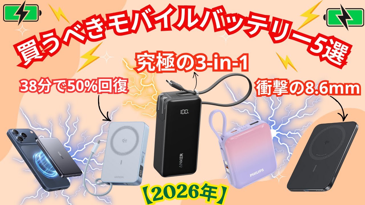 薄さ8mm vs 全部入り！2026年買うべきモバイルバッテリーはどっち？【Anker/TORRAS/UGREEN】