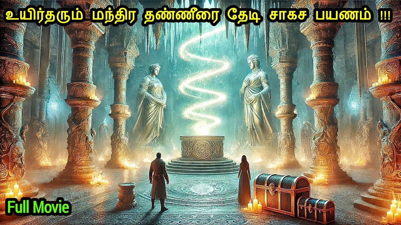 உயிர்தரும் மந்திர தண்ணீரை தேடி சாகச பயணம் ! |Mr Voice Over|Movie Explanation in tamil