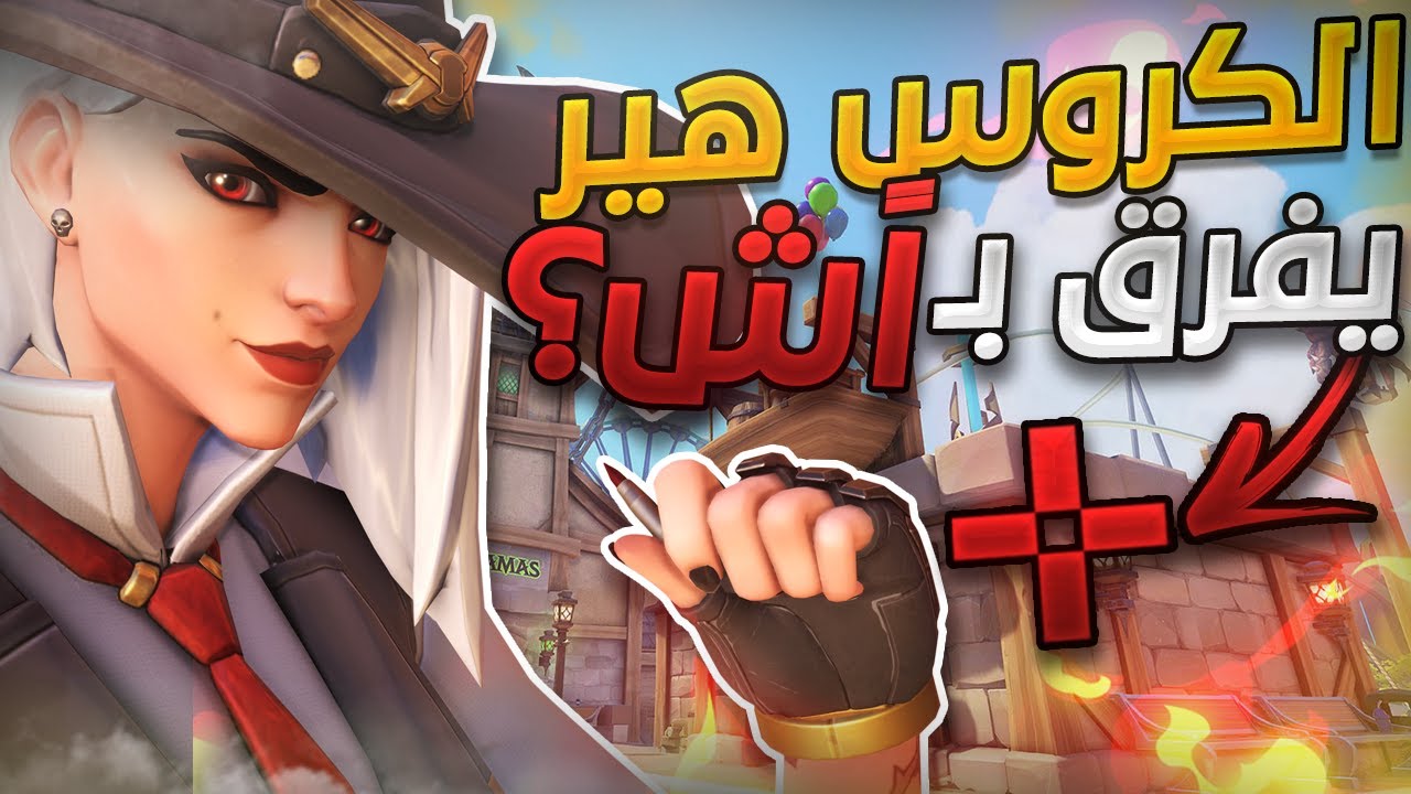 اوفرواتش ☮ : الكروس هير يفرق ب آش؟ 🔥