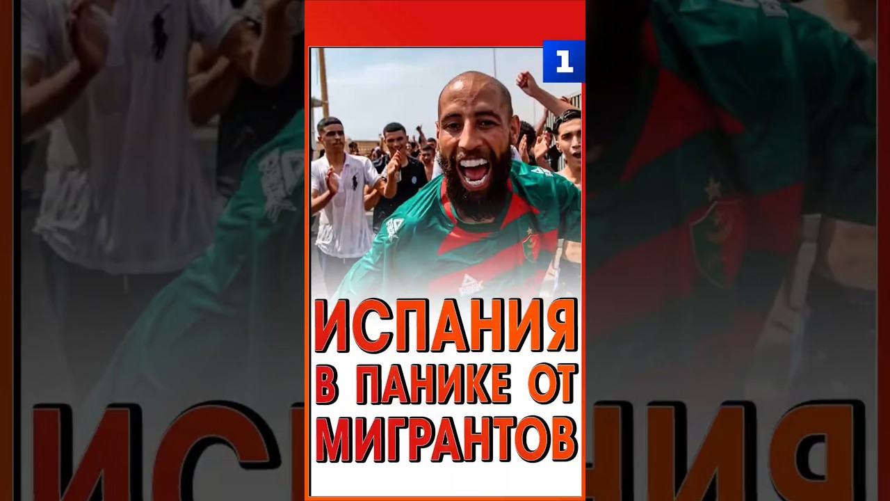 Испания в панике от мигрантов