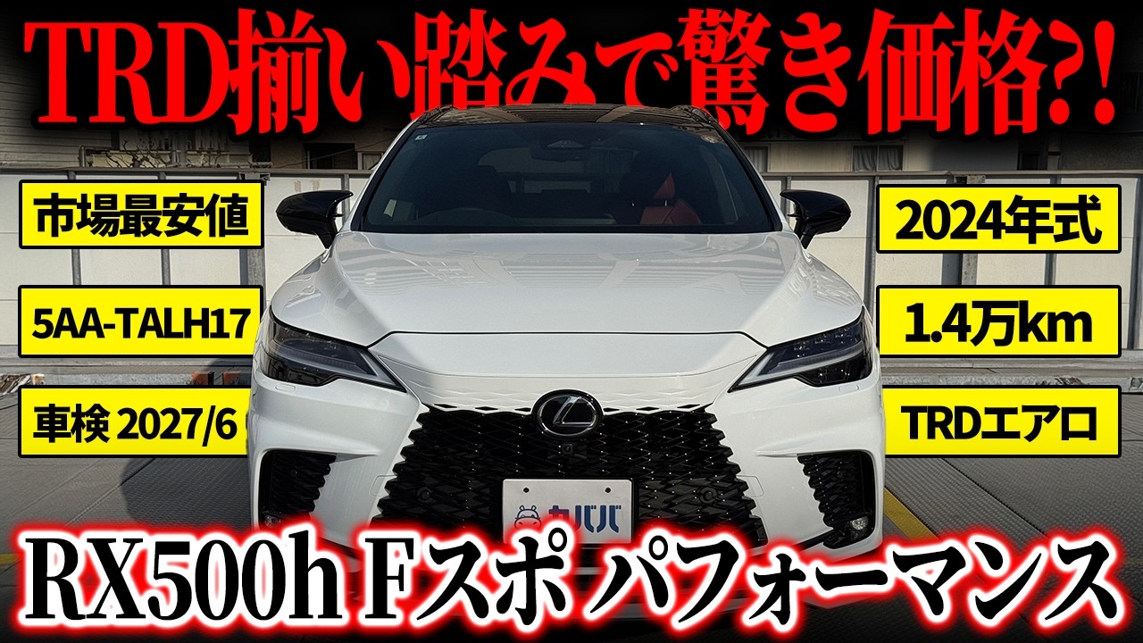 【エアロパーツ揃って〇〇万円?!】いくら何でも安すぎる！RX500h Fスポーツ パフォーマンスがカババに登場！