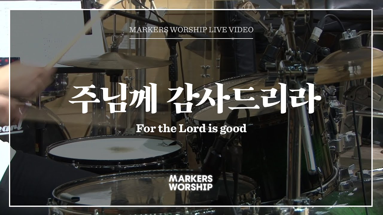 마커스워십 - 주님께 감사드리라 (심종호 인도) For the Lord is good