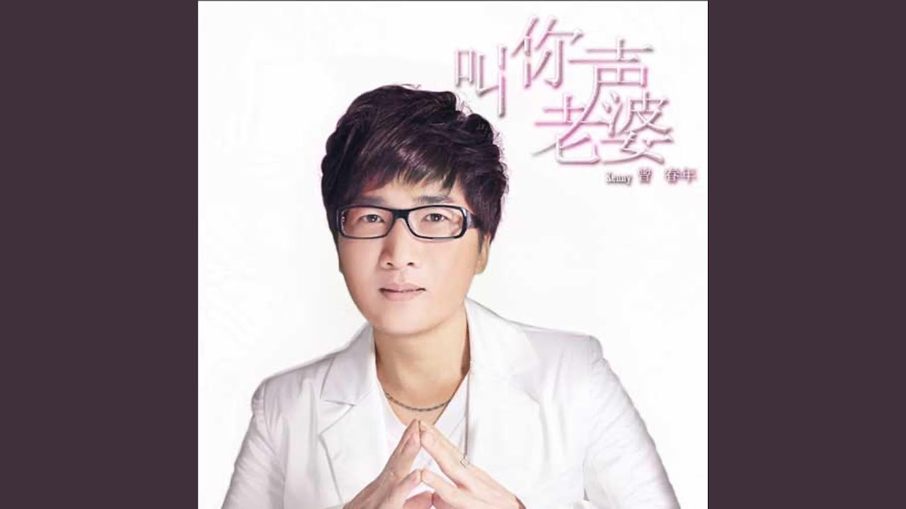 叫你一聲老婆
