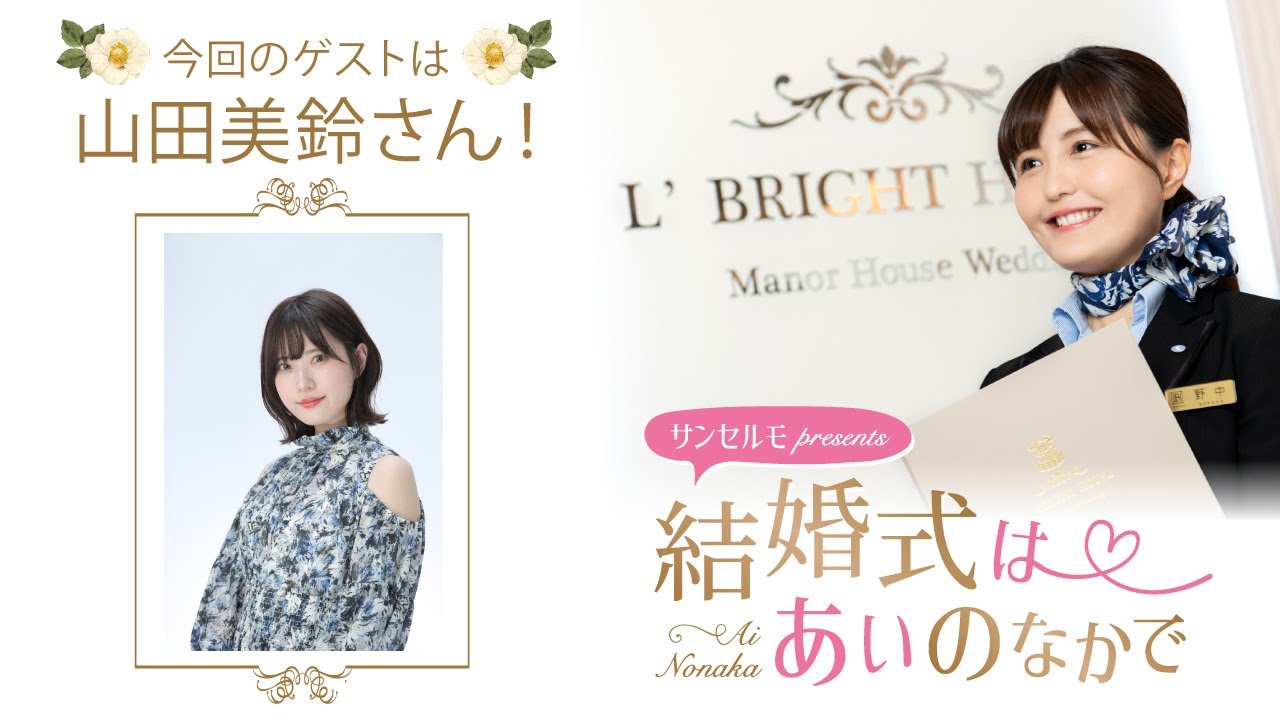 【ゲスト：山田美鈴さん】結婚式は あいのなかで【#355】