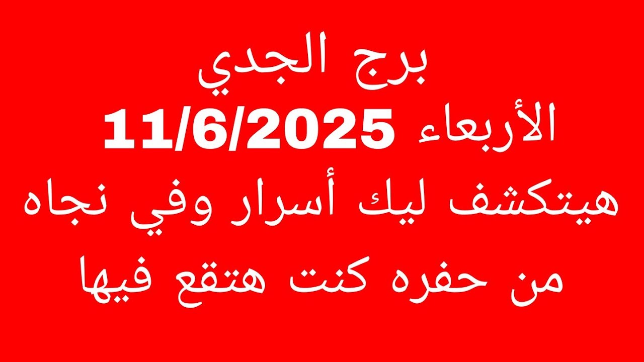 توقعات برج الجدي//الأربعاء 11/6/2025//هيتكشف ليك أسرار وفي نجاه من حفره كنت هتقع فيها