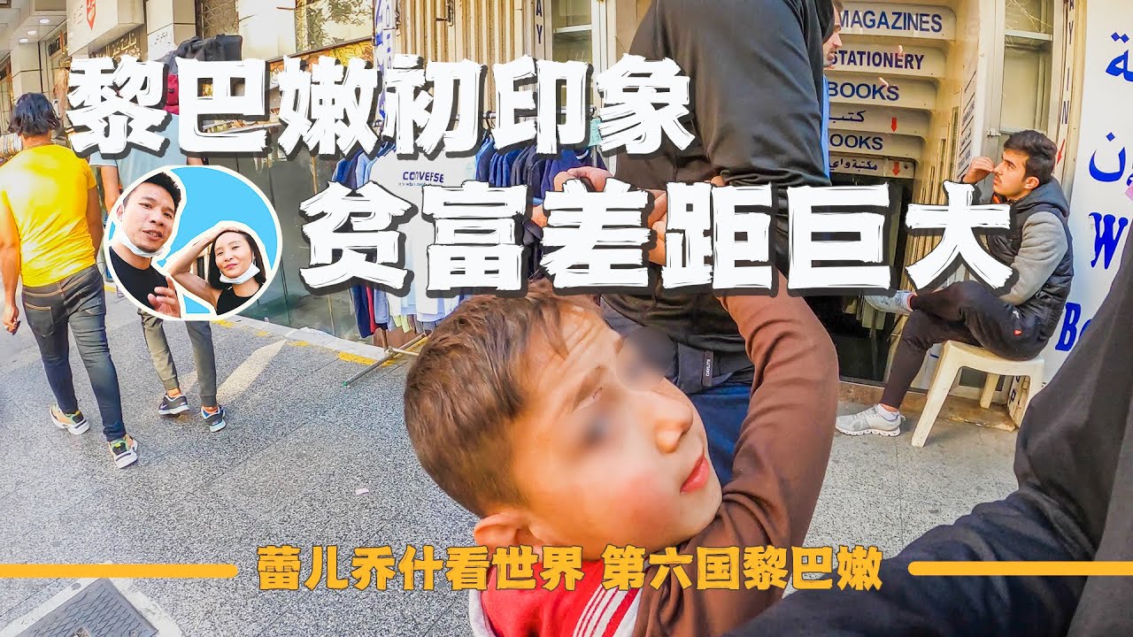 黎巴嫩初印象：国家破产后红绿灯停止工作，豪宅前满是乞讨的人｜百国旅行第六国-黎巴嫩（2）｜2022年黎巴嫩背包旅行