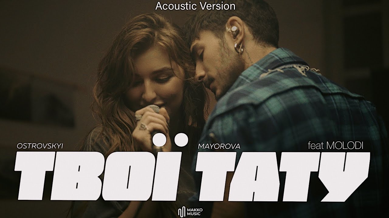 OSTROVSKYI & MAYOROVA - Твої Тату (Acoustic Version) feat. MOLODI