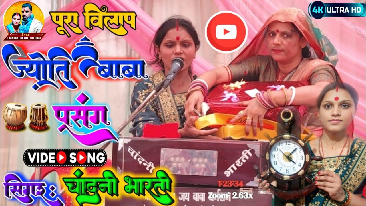 स्वर चांदनी भारती भगत #ज्योतिष बाबा प्रसंग #वायरल_वीडियो #viralvideos #chandani bharti प्रसंग #trand