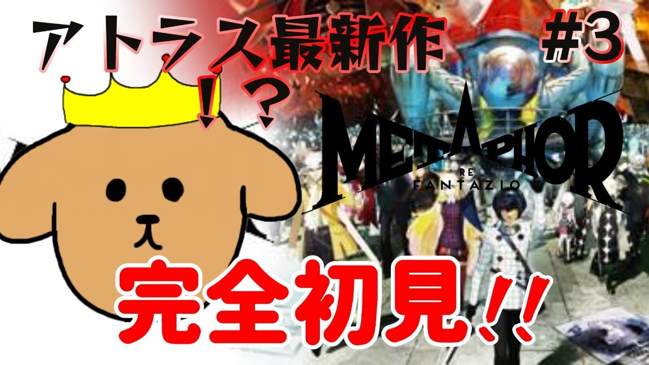 [メタファー：リファンタジオ] 　完全初見メタファー！！#3 ネタバレ注意