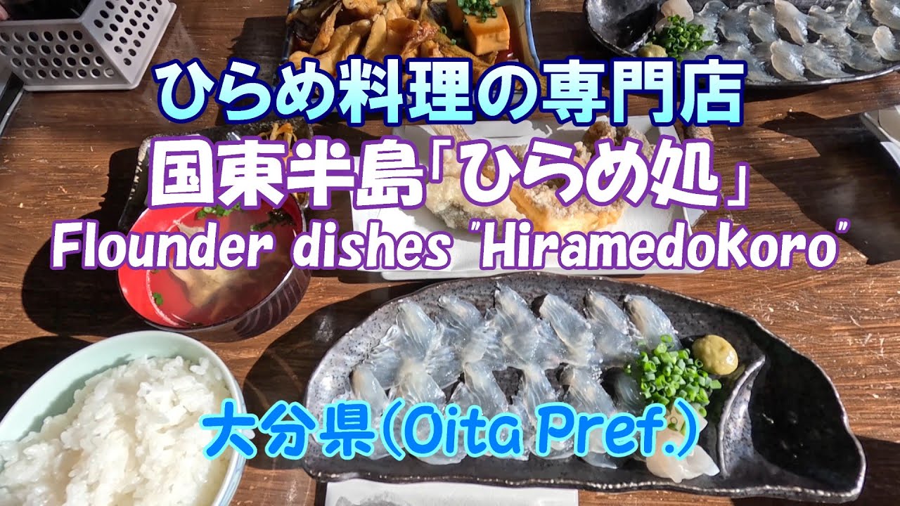 4K国東半島「ひらめ処」ひらめ料理の専門店（大分県） Flounder dishes 
