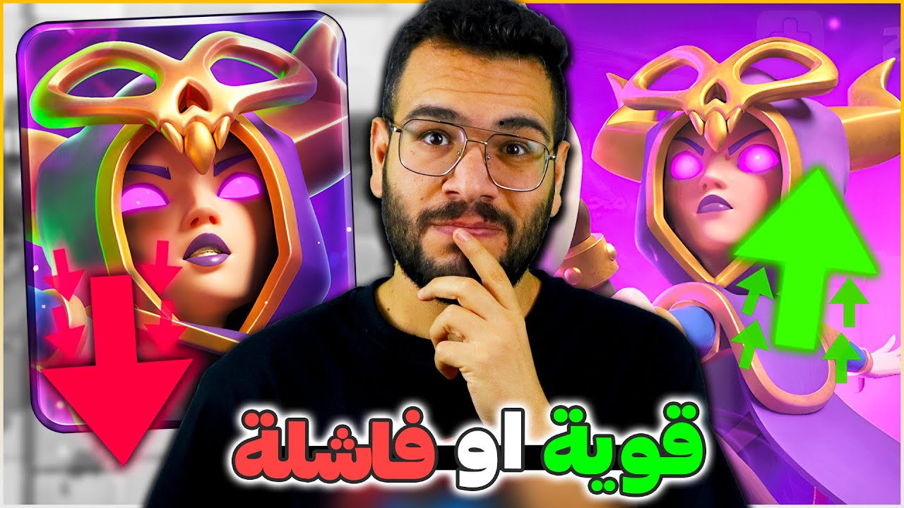 تضعيف خارق للساحرة المطورة (ما زالت تستحق التطوير؟) كلاش رويال