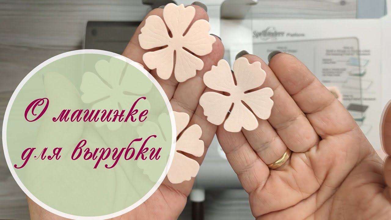 О машинке для вырубки и ножах / бумага, фоамиран, глиттерные материалы, ткань
