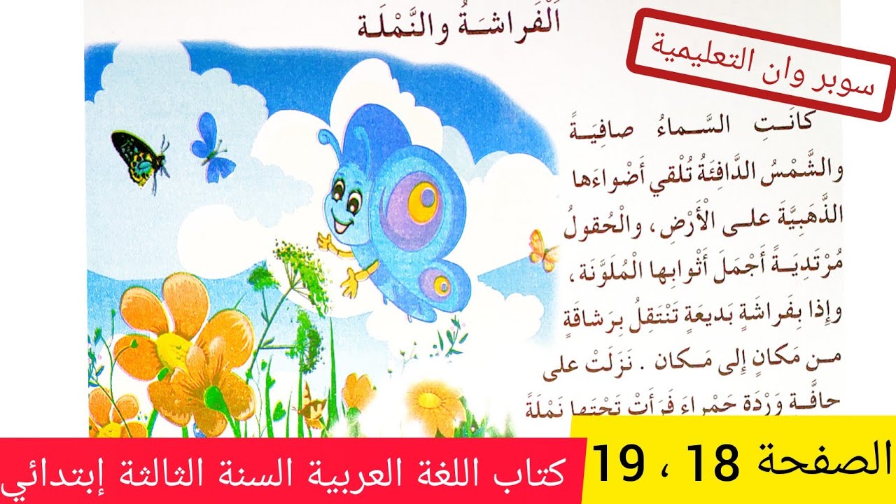 نص فهم المكتوب الفراشة و النملة على الصفحة 18 من كتاب اللغة العربية للسنة الثالثة إبتدائي الجيل ثاني