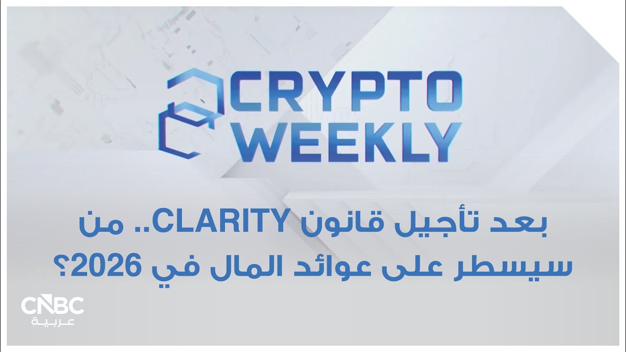 بعد تأجيل قانون CLARITY.. من سيسطر على عوائد المال في 2026؟