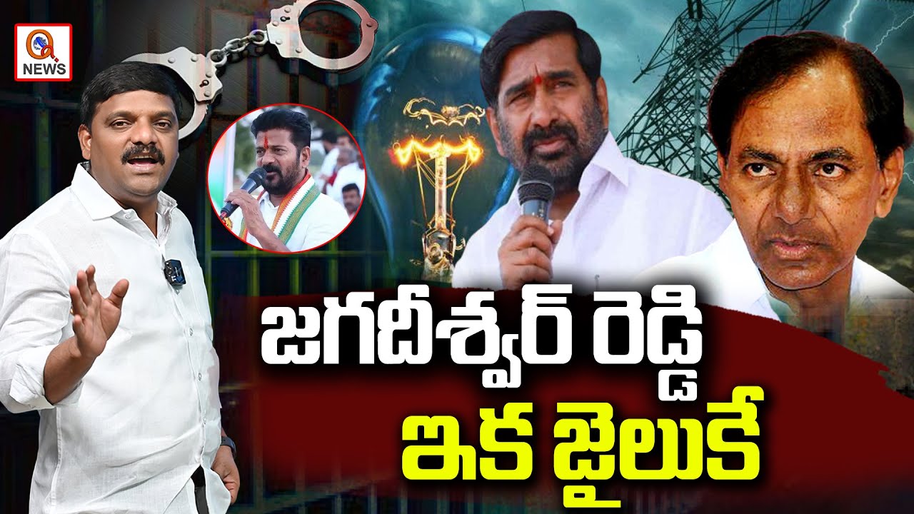 జగదీశ్వర్ రెడ్డి ఇక జైలుకే | Teenmarmallanna | QnewsHD