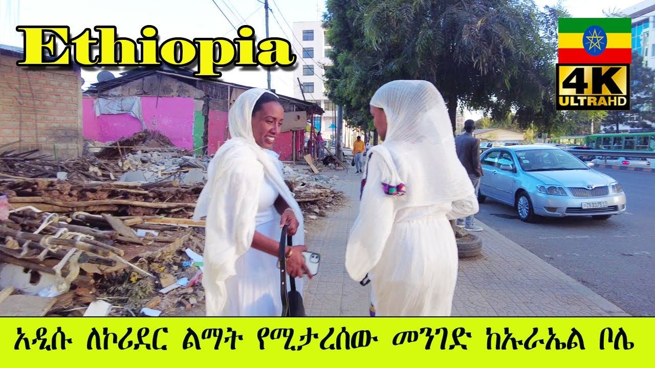 አዲሱ ለኮሪደር ልማት የሚታረሰው መንገድ ከኡራኤል ቦሌ😍|Addis Ababa Walking Tour Ureal 2 Bole[4K] 🇪🇹