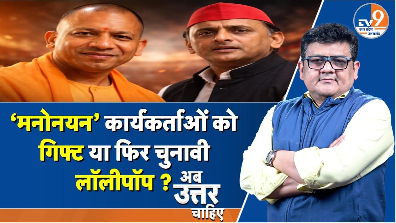 #AUC: UP 2027 Elections, पार्षद मनोनयन से BJP मजबूत या सपा का PDA भारी?। TV9UPUK