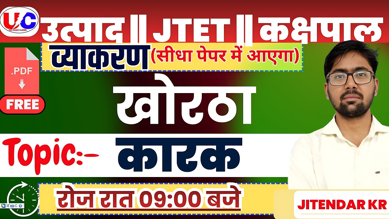 उत्पाद सिपाही | JTET | कारक  | JFWCE | JTET |Jitendar Sir |#jssc #class35