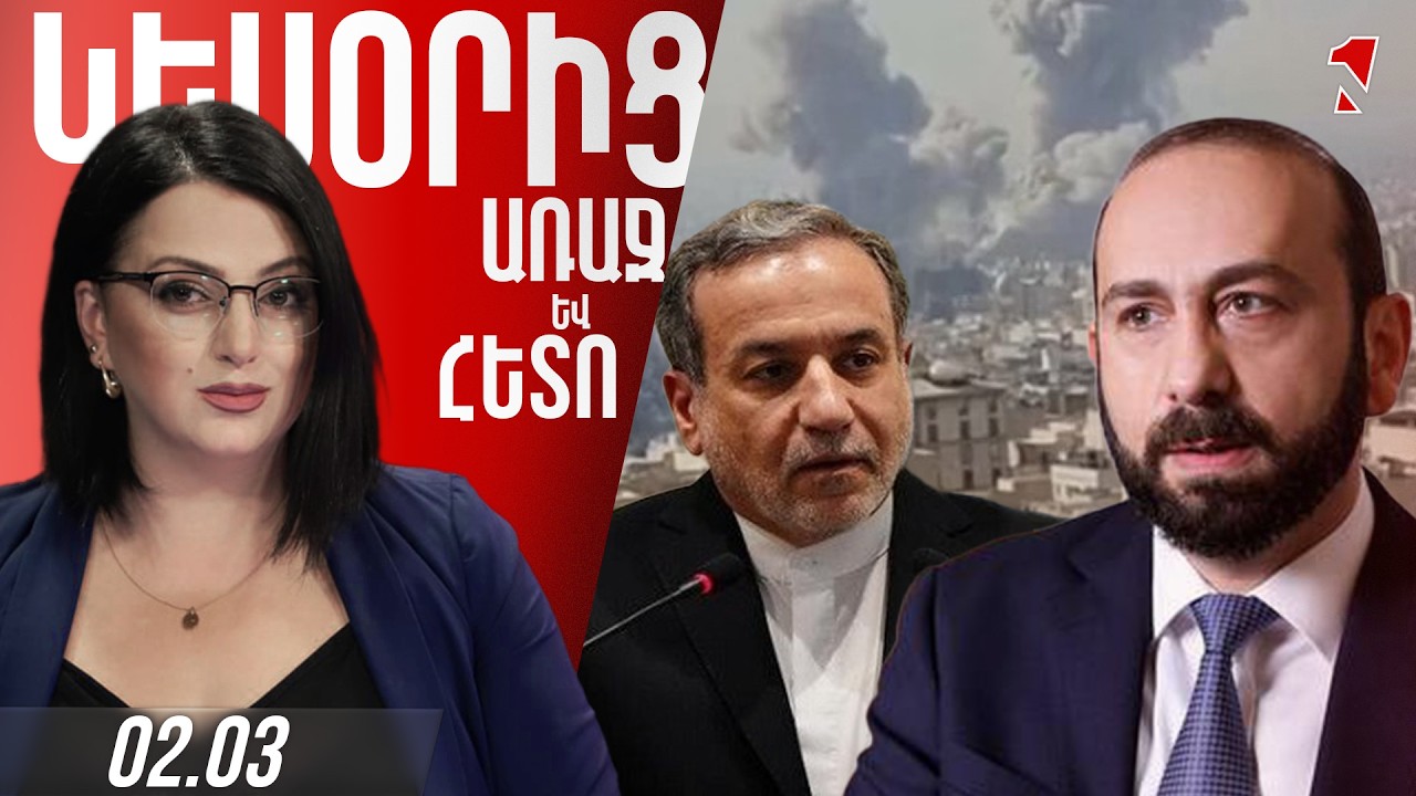 ՀԱՅԱՍՏԱՆԻ ԵՎ ԻՐԱՆԻ ԱՐՏԳՈՐԾՆԱԽԱՐԱՐՆԵՐԸ ՀԵՌԱԽՈՍԱԶՐՈՒՅՑ ԵՆ ՈՒՆԵՑԵԼ․ ՄԻՐԶՈՅԱՆԸ ՑԱՎԱԿՑԵԼ Է