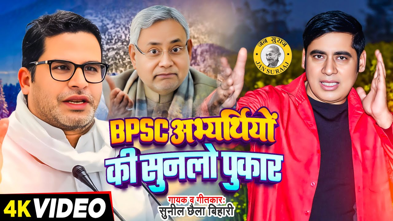 #Video - Bpsc अभ्यर्थियों की सुनलो पुकार - #Sunil Chhaila Bihari - Bihar - Bhojpuri Song
