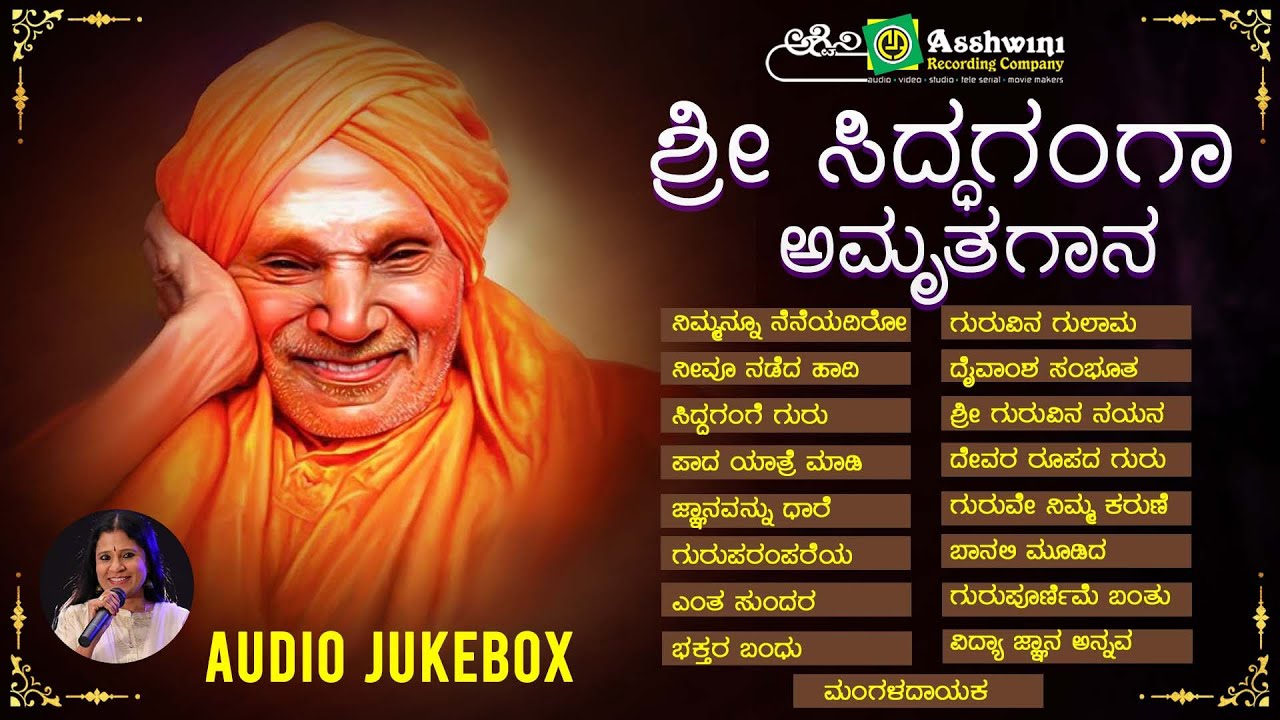 ಶ್ರೀಸಿದ್ಧಗಂಗಾ ಅಮೃತಗಾನ  | Sri Siddaganga Amruthagaana | B R Chaya | Devotional Songs