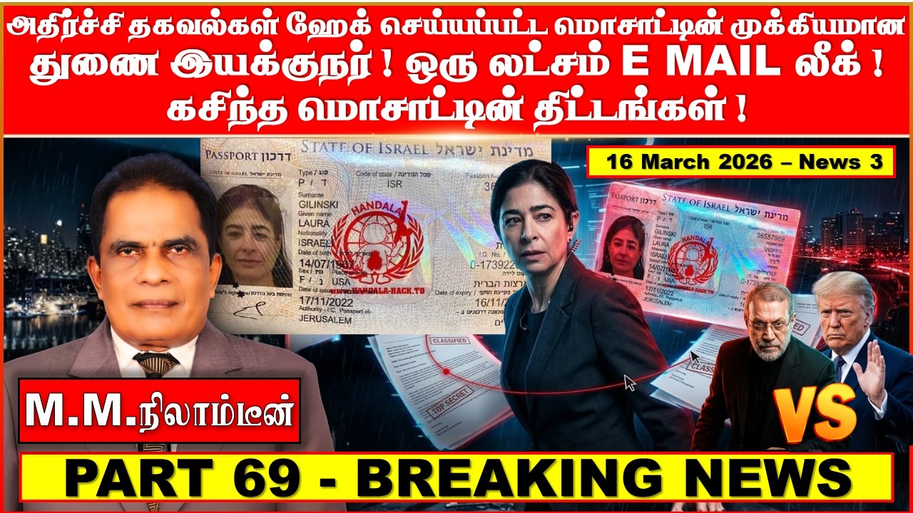 ஹேக் செய்யப்பட்ட  மொசாட்டின்  முக்கியமான  துணை இயக்குநர்! ஒரு லட்சம் E MAIL லீக்!