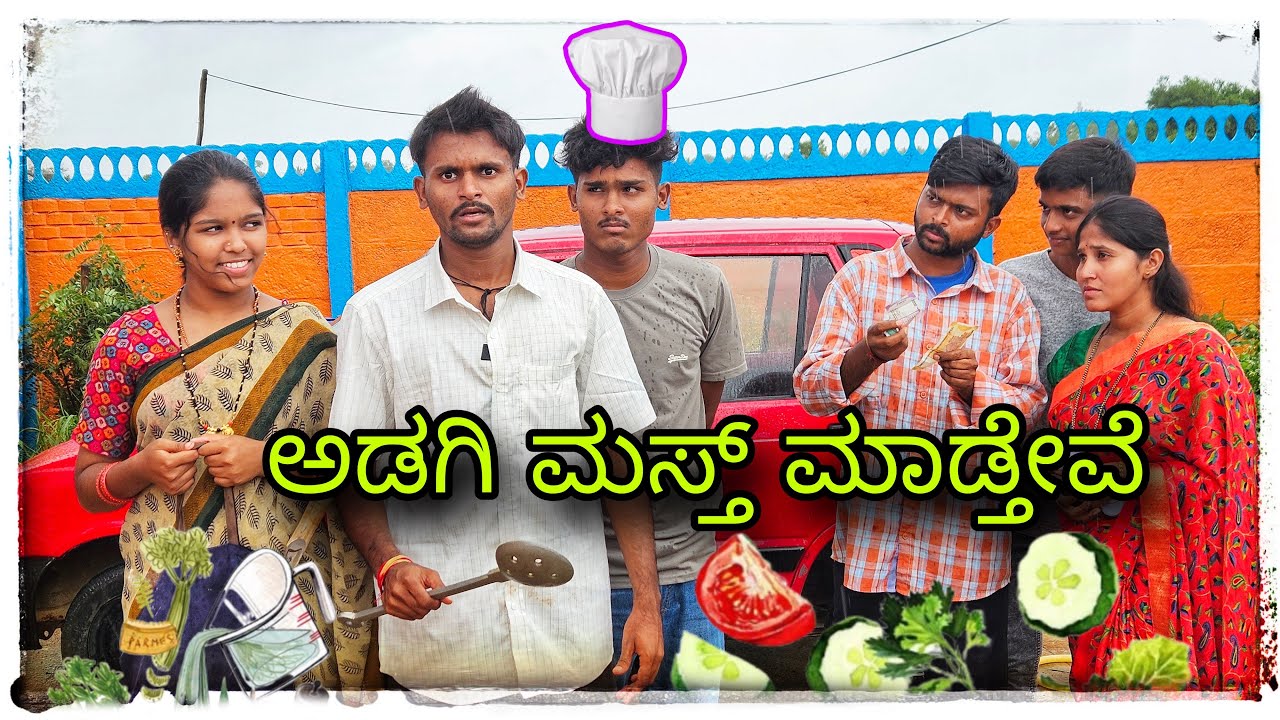 (ಅಡಗಿ ಮಾಡ್ಬೇಕ್ ರಿ ನಮ್ಮ ಮಗನ್ birthday ಗೇ )￼ @mukaleppavolg1407