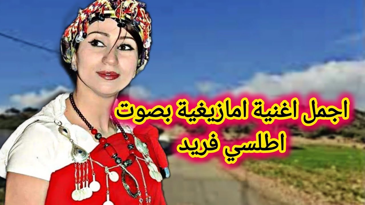 صوت اطلسي فريد في واحدة من اجمل الاغاني الامازيغية بالحان خرافية واداء مدهش#travel#music