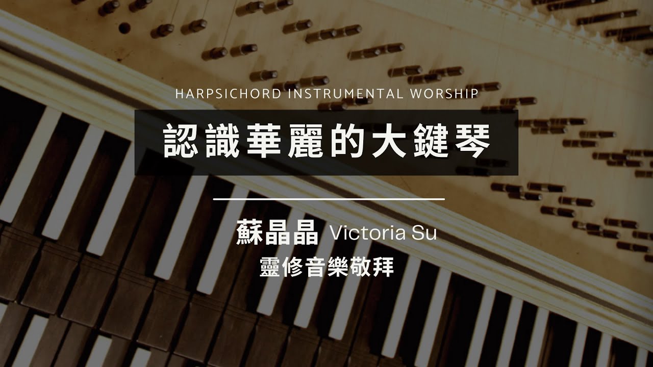 【認識華麗的大鍵琴】蘇晶晶 // 「一路靠著祂 + 我的心切慕祢」大鍵琴音樂敬拜 Harpsichord Instrumental Worship
