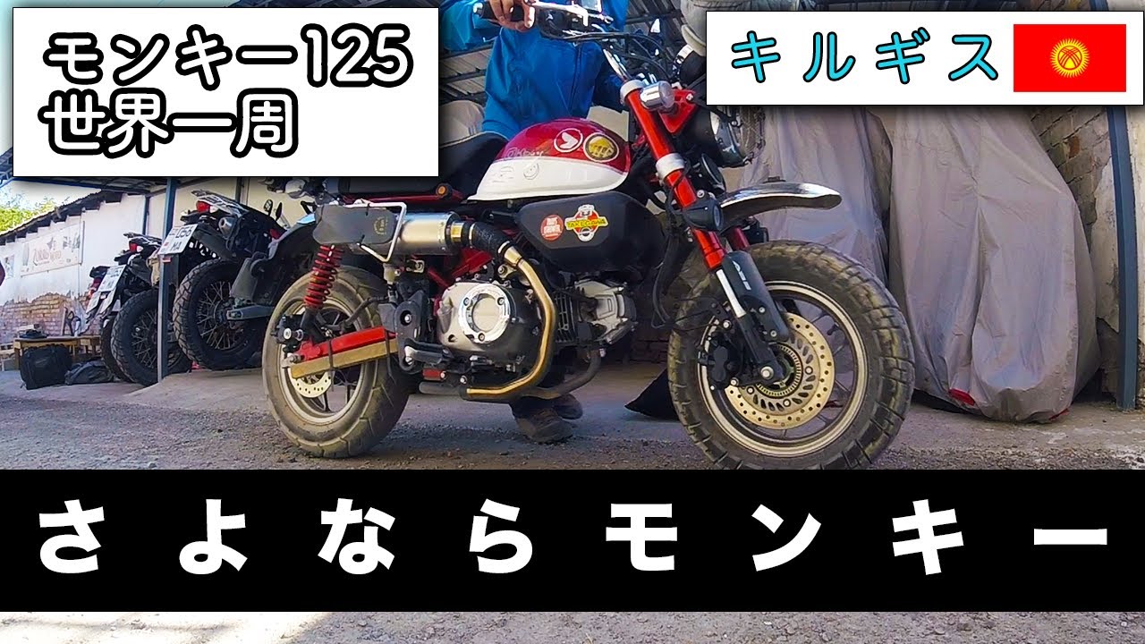 【さよならモンキー】キルギスでモンキー125とのお別れ & お知らせ