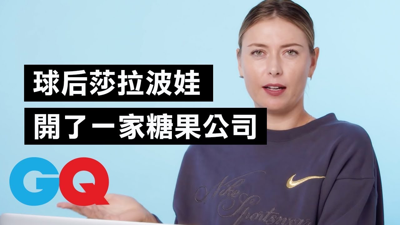 網壇球后 莎拉波娃(Maria Sharapova)比賽吼叫不會燒聲嗎？ :「我每次賽後都會喉嚨痛! 」｜明星臥底大哉問｜GQ