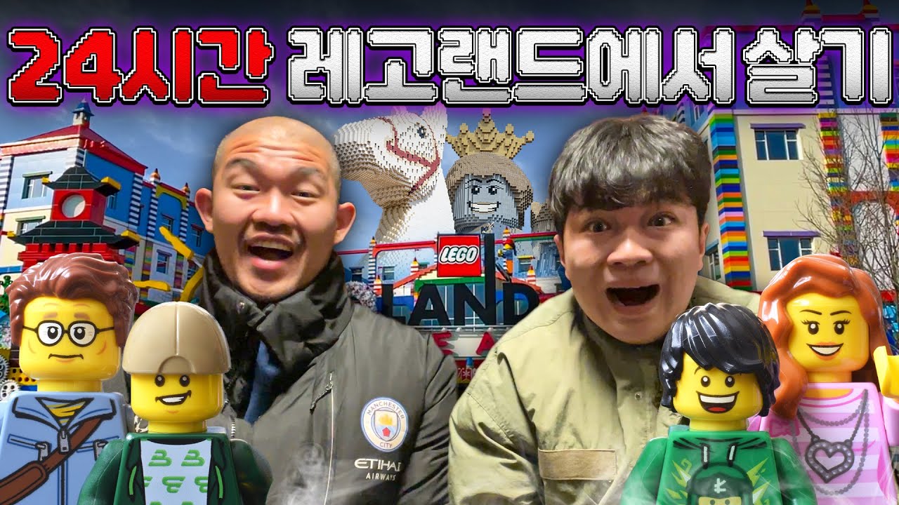 24시간 동안 레고랜드에서 살면 어떨까?