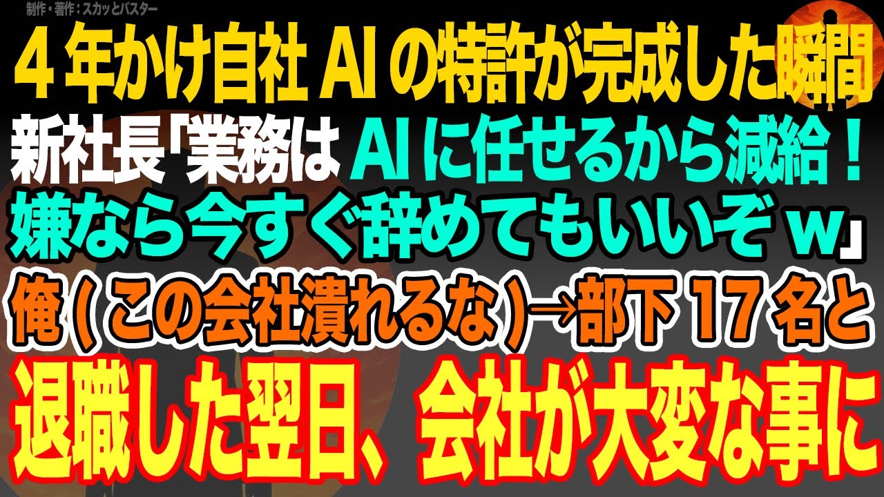 【感動スカッと】4年かけ自社AIの特許＆新工場完成の瞬間、新社長｢業務はAIに任せるから減給！嫌なら今すぐ辞めてもいいぞw｣俺(この会社潰れるな)→部下17名と退職した翌日、会社が大変な事に【朗読】