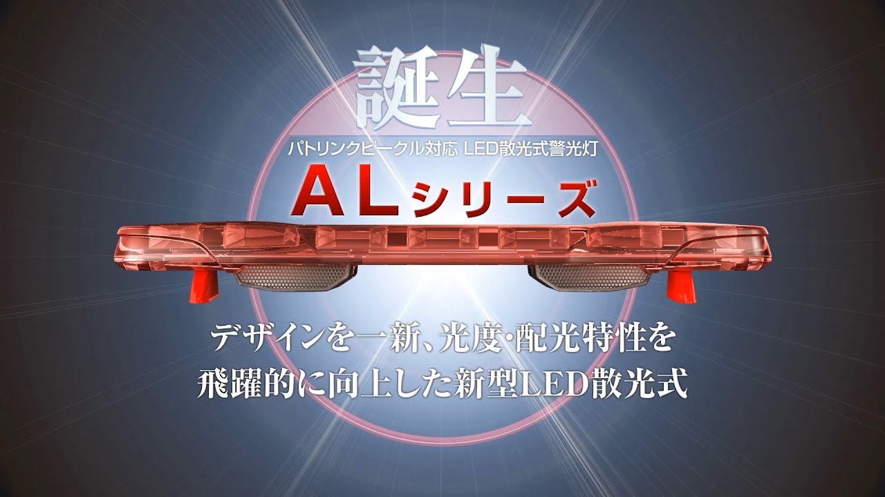 パトライト / PATLITE エアロホーク ALシリーズ