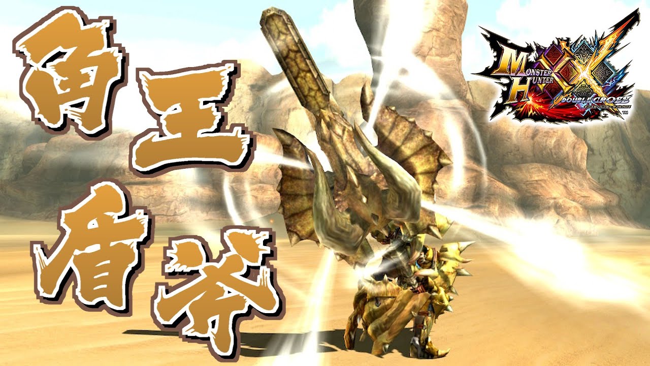 【MHXX】砂漠の暴君が具現化された盾斧、「角王盾斧ジオブロス」（ゆっくり実況）