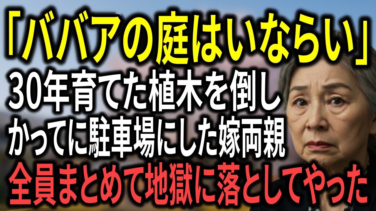 「ババアの庭なんていらない」録音された“その一言”が人生を壊した。