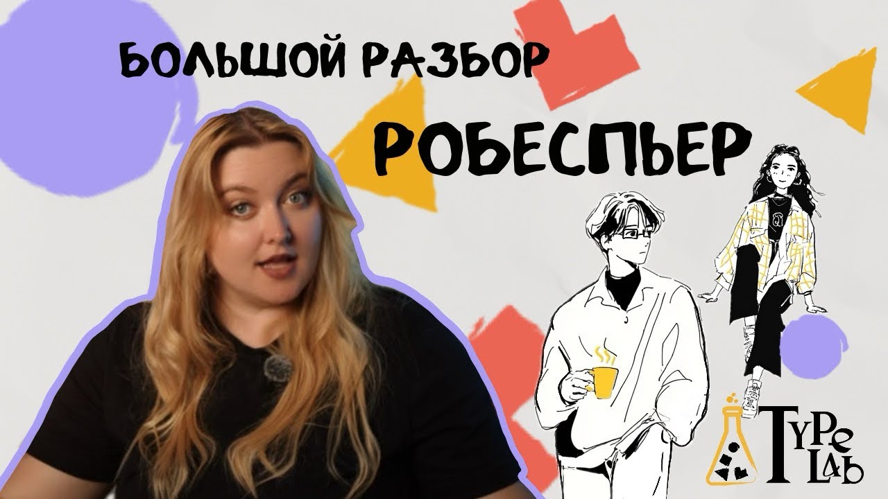 Кто такой Робеспьер ? 8 признаков, что ты INTJ 