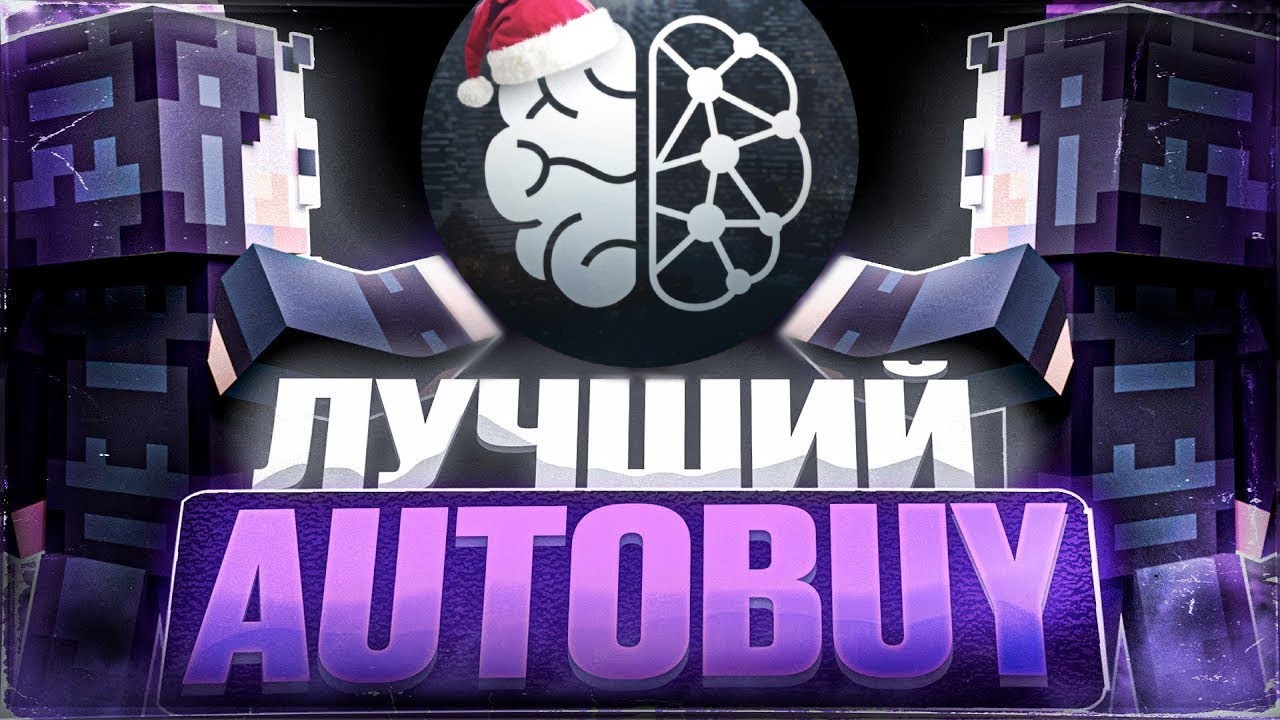 ЭТО ЛУЧШИЙ AutoBuy на СЕРВЕР FunTime