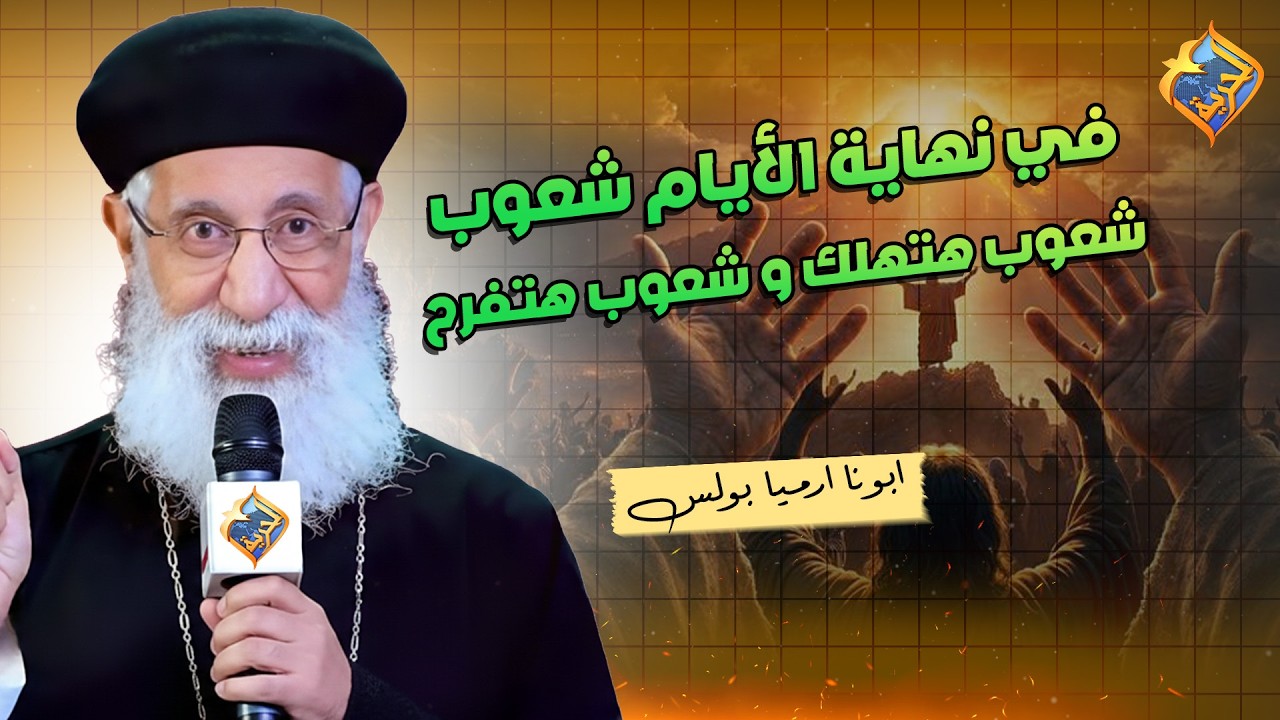 🛑 وقت الغضب في نهاية الايام ده اللي هيحصل للشعوب 😱❗️ الوقت قريب ابونا ارميا بولس #قناة_الحرية