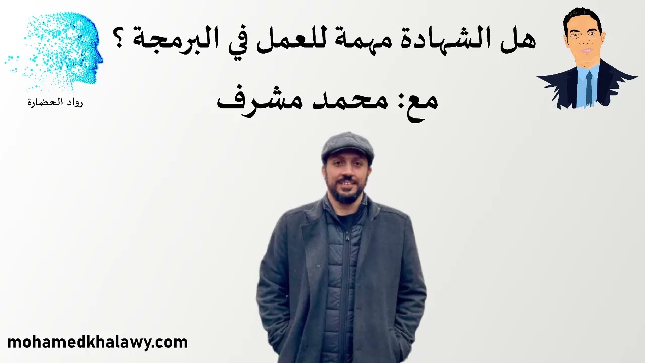 هل الشهادة مهمة للعمل في البرمجة ؟ مع محمد مشرف | بودكاست رواد الحضارة | محمد خلاوى