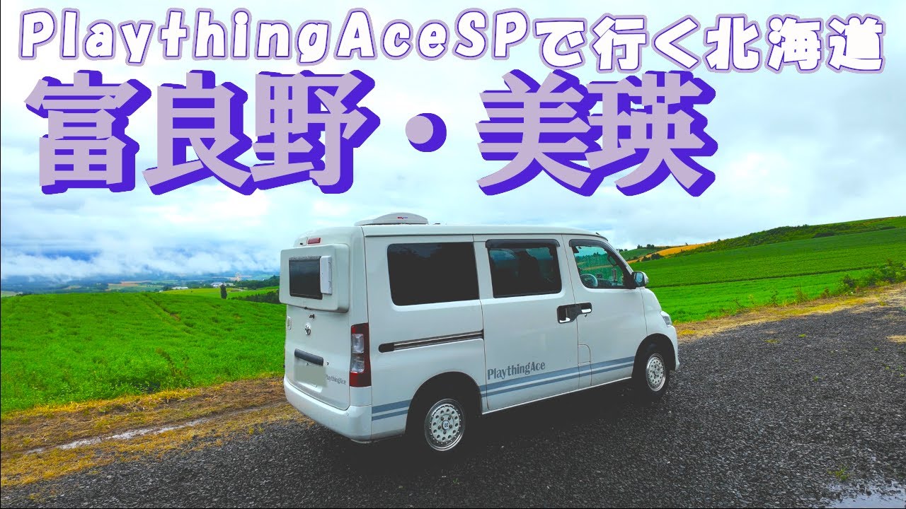 【北海道18日間の車中泊旅 #5】ラベンダーとメロンとハンバーガー　富良野を満喫