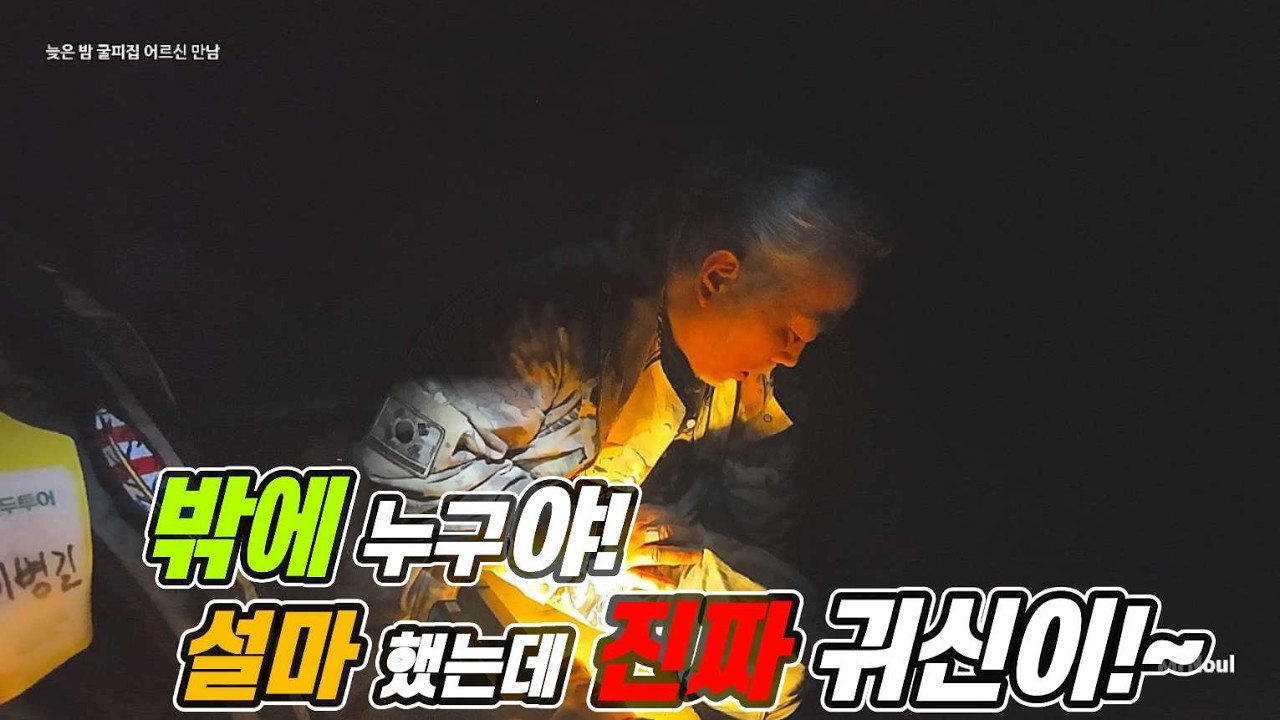 야심한 밤에 굴피집 찾아가 하루밤 보내다_굴피집 어르신  반응!