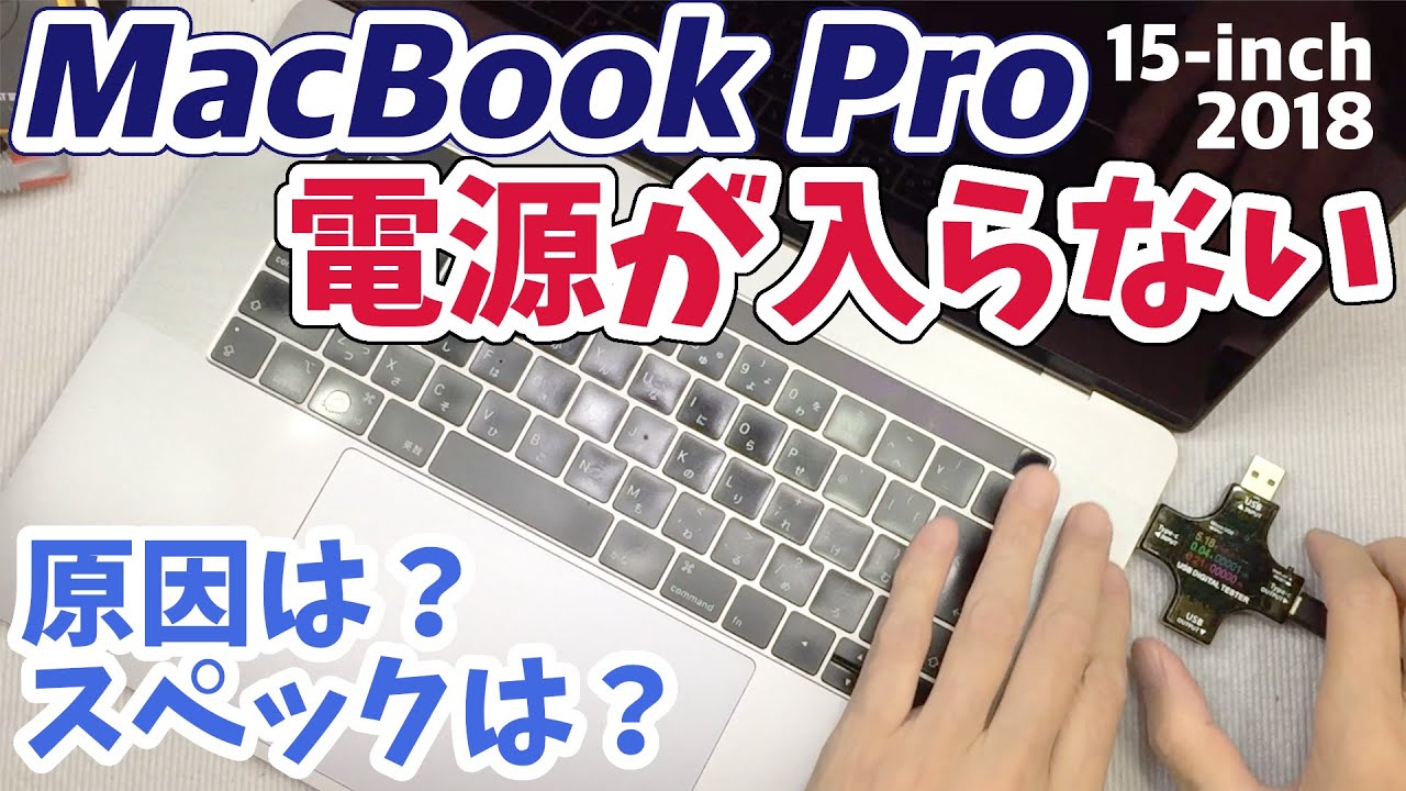 【電源が入らない】MacBook Pro 15インチ 2018
