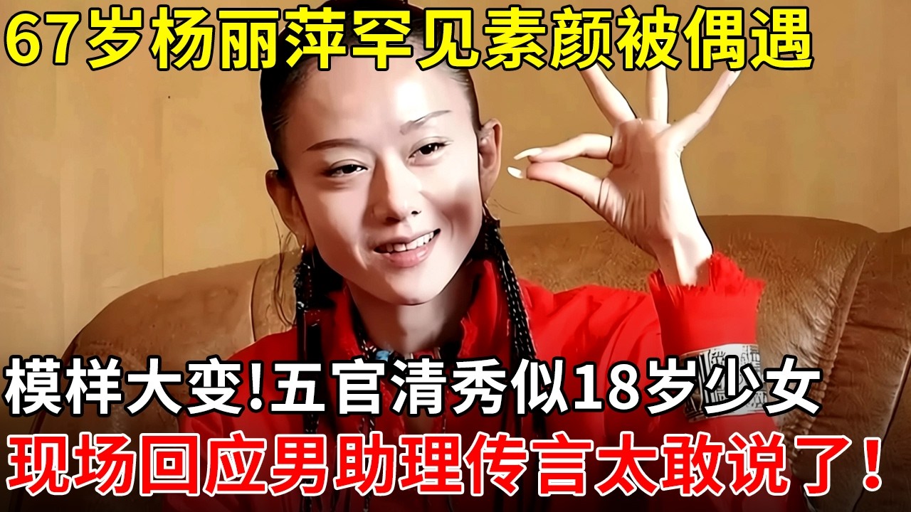 67岁杨丽萍罕见素颜被偶遇，模样大变!五官清秀似18岁少女，现场回应男助理传言太敢说了！【春妮有约】