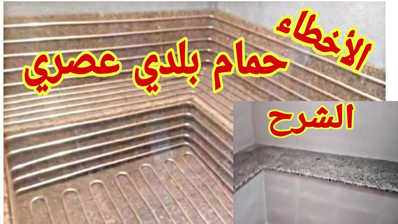 شرح أخطاء عمل حمام بلدي عصري بمنزلك