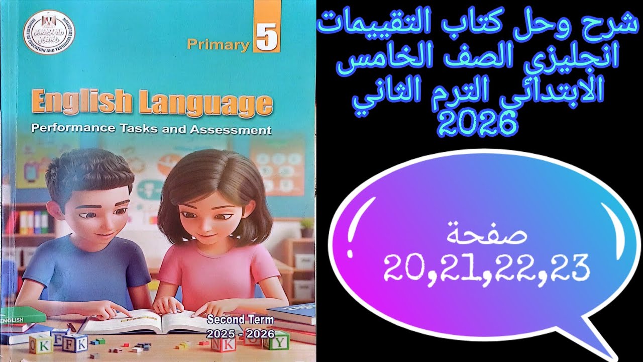 حل صفحة 20,21,22,23 من كتاب التقييمات انجليزي للصف الخامس الابتدائي الترم الثاني 2026