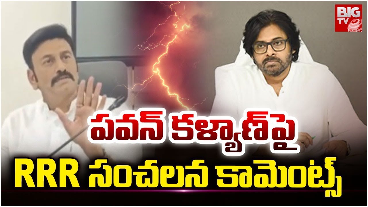 పవన్ కళ్యాణ్ పై RRR సంచలన కామెంట్స్.. RRR Sensational Comments on Pawan Kalyan