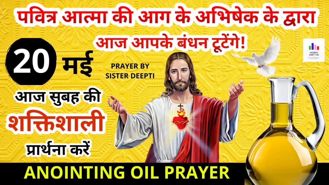 सुबह की प्रार्थना | पवित्र आत्मा की आग के अभिषेक के द्वारा आज आपके बंधन टूटेंगे | By Sister Deepti