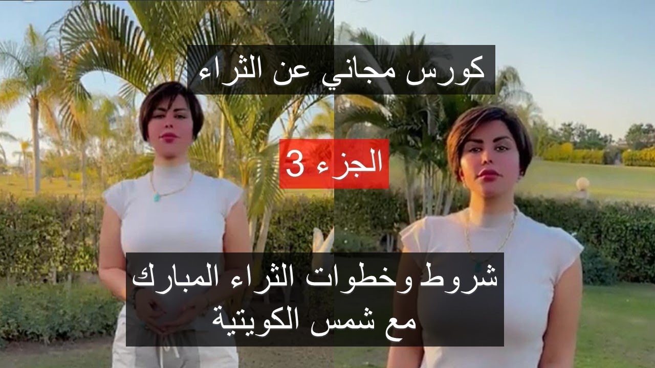 كورس الثراء جزء 3 : شروط وخطوات الثراء المبارك مع شمس الكويتية