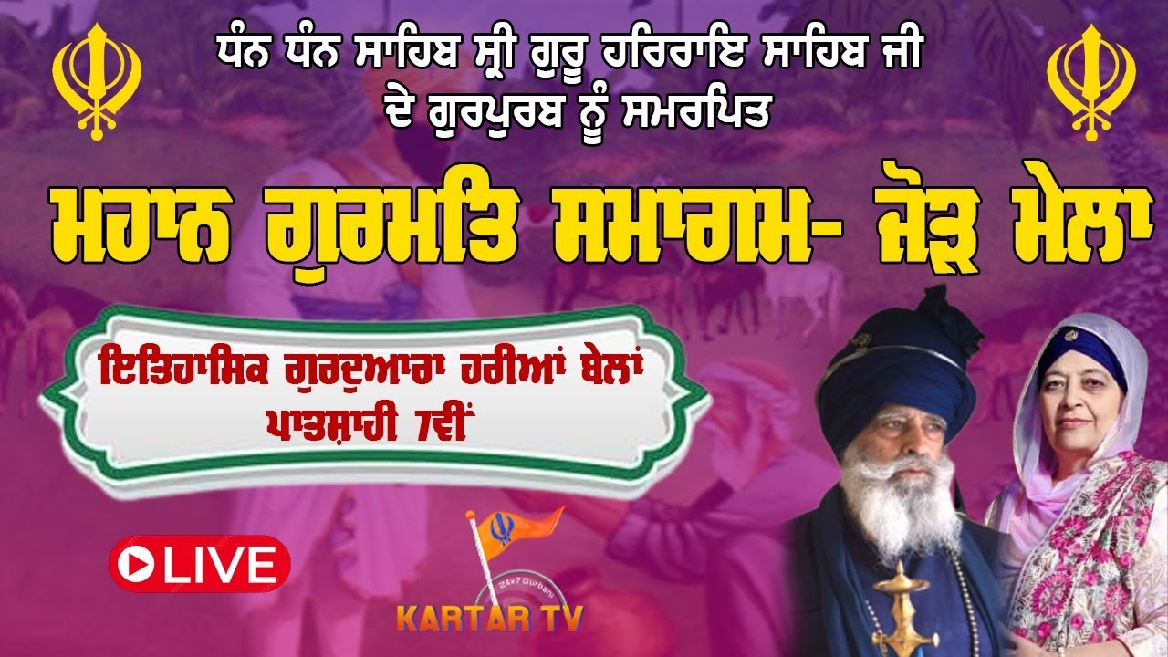 Live | Gurmat Samagam | Gurdwara Heriyan bellan | Hoshiarpur | Jathedar Baba Nihal Singh Ji